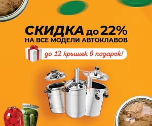 Скидка до 22% на ВСЕ «Автоклавы»!